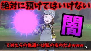 【都市伝説】色違い消滅の理由。危険すぎるあずかりやを絶対に利用しないでください。【ポケモン剣盾ポケモンソードシールド】 [upl. by Aserehs741]