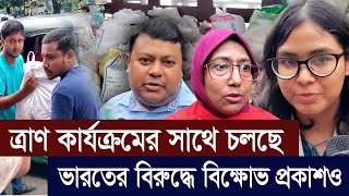 ত্রাণ কার্যক্রমের সাথে চলছে ভারতের বিরুদ্ধে বিক্ষোভ প্রকাশওI Mostofa Feroz I Voice Bangla [upl. by Eversole]