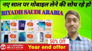 नया साल पर 😱 मोबाइल लेने की सोच रहे हो  JARIR BOOKS STORE RIYADH SAUDI ARABIA RaviofficialVlog [upl. by Kraul]