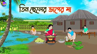 তিন ছেলের ভাগের মা  Bengali Fairy Tales Cartoon  Rupkothar Bangla Golpo  Thakumar Jhuli [upl. by Brandi250]