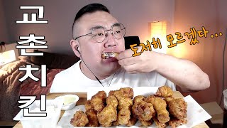 극악리뷰 교촌치킨 허니콤보 먹방 KYOCHON chicken Honey Combo mukbang eating review [upl. by Oscar]