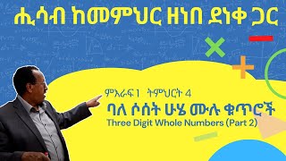 Unit 1 Lesson 4  ምእራፍ 1 ትምህርት 4  ባለ ሶሰት ሁሄ ሙሉ ቁጥሮች  ሒሳብ ከመምህር ዘነበ ደነቀ ጋር [upl. by Rebe]