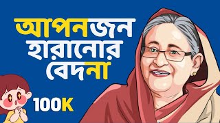 আপনজন হারানোর বেদনা l Aponjon haranor bedona l ai song l animation song l PolokOnTheWay [upl. by Masry]