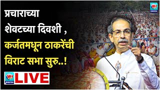 🔴 Uddhav Thackrey Karjat LIVE l कर्जतमधून उद्धव ठाकरेंची विराट सभा सुरु थेट लाईव्ह l Shivsena UBT [upl. by Haerdna]