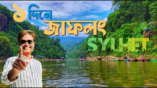 Jaflong Sylhet Bangladesh ।। জাফলং সিলেট ।। JAFLONG 2024 by SC Family bd 1 Day tour [upl. by Zebada]