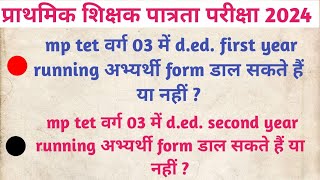 mp tet varg 03 me d ed first year running abhyarthi form daal sakte hai ya nahin [upl. by Atihana860]