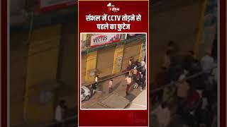 UP Clash संभल में CCTV तोड़ने से पहले का फुटेज  Jama Masjid Survey  Sambhal Violence [upl. by Frans782]