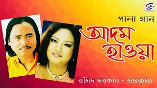 Adom Hawa  Part 2।আদম হাওয়া পর্ব ০২  শিল্পীঃ মমতাজ ও বাউল সম্রাট রশিদ সরকার।জনপ্রীয় পালা গান [upl. by Alonso603]