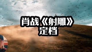 肖战主演电影《射雕英雄传》杀青，圈内导演预测票房：20亿30亿也有可能。圈内导演预测肖战版射雕票房 [upl. by Haldas512]