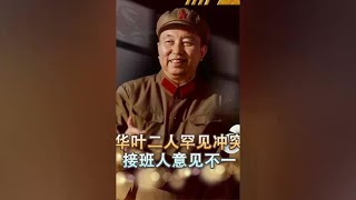 华国锋叶剑英罕见“冲突”，对接任者有不同人选，叶帅摆手反对 [upl. by Enomor]