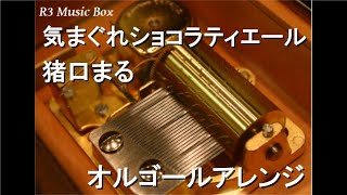 気まぐれショコラティエール猪口まる【オルゴール】 カラフルピーチからぴちエンディングテーマ [upl. by Clywd]