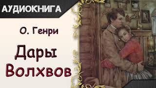 quotДары Волхвовquot ОГенри Аудиокнига [upl. by Kelcey]