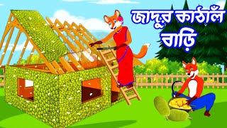 জাদুর কাঠাঁল বাড়ি। Fox cartoon। shiyaler cartoon। Bangla cartoon। [upl. by Norrad]