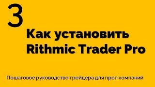 Часть 3 Как установить Rithmic Trader Pro [upl. by Shaine]