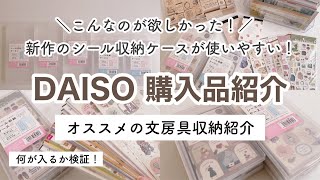 【ダイソー購入品】新作のシール収納ケースが優秀すぎる！オススメの文房具収納方法も紹介｜100均収納 [upl. by Emelina]