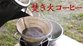 焚き火コーヒー ①雨のマッスルキャンプ2017 Bonfire coffee rain Muscle Camp 2017 [upl. by Calva]