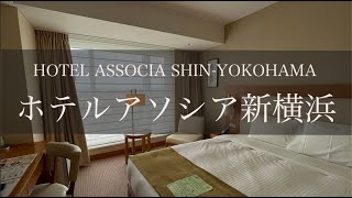 ホテルアソシア新横浜 ホテルルームツアー Japan Hotel Review Hotel Associa ShinYokohama Best hotel travel japan [upl. by Shererd]