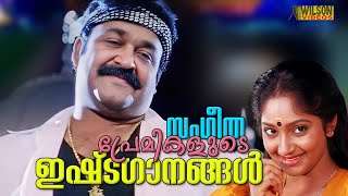 സംഗീത പ്രേമികളുടെ ഇഷ്ടഗാനങ്ങൾ  Evergreen Malayalam Film Songs [upl. by Dodge]