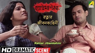 Ratnar Jibankahini  Dramatic Scene  Postmaster  Ishan Majumdar  Pujarini Ghosh [upl. by Iadrahc]