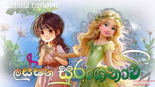 ලස්සන සුරංගනාවි  Lassana Suranganave  lama kathanadara sinhala Sinhala cartoon [upl. by Leanahtan982]