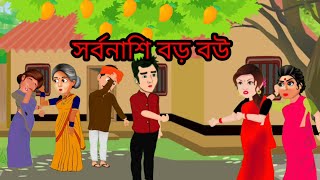 সর্বনাশি বড় বউ  sarbonashi boro bou  cartoon  katun story  bangla cartoon  rup kothar golpo [upl. by Sorensen]