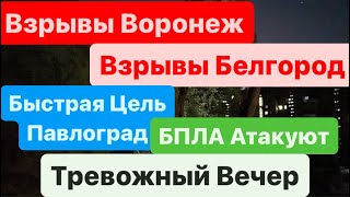 Днепр🔥Взрывы🔥Взрывы Воронеж🔥Мощный Пожар🔥Взрывы Белгород🔥Везде Взрывы🔥Днепр 17 апреля 2024 г [upl. by Ecitnerp373]