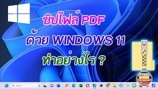 ซิปไฟล์ PDF เรียนรู้วิธีการซิปไฟล์ PDF แบบง่ายๆโดยใช้โปรแกรมที่มีใน Windows 11 สำหรับมือใหม่ [upl. by Teresa]