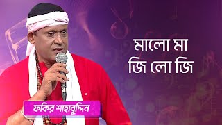 মালো মা জি লো জি শিল্পীঃ ফকির শাহাবুদ্দিন  Malo Ma Jilo Ji Singer Fakir Shahabuddin [upl. by Harbison241]