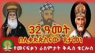 32 ዓመት በሊቀጵጵስናው የታመነ የመናፍቃን ራስ ምታት ቅዱስ ቄርሎስ [upl. by Adlen569]