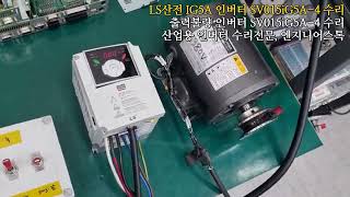 LS산전 iG5A 인버터 SV015iG5A4  LS inverter iG5A SV015iG5A4 전원테스트영상 [upl. by Ellenaj155]