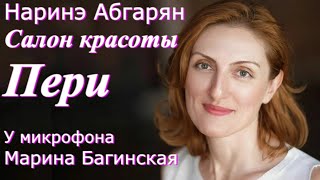 Аудиокнига Наринэ Абгарян quotСалон красоты quotПериquot У микрофона Марина Багинская [upl. by Acsot611]