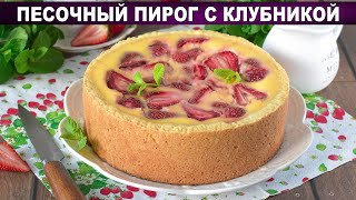 КАК ПРИГОТОВИТЬ ПЕСОЧНЫЙ ПИРОГ С КЛУБНИКОЙ Вкусный сладкий ягодный со сметанной заливкой к чаю [upl. by Akimal]