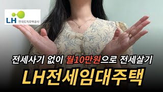 LH청년전세임대주택 수도권에서 월세 10만원대로 살 수 있는 제도 ㅣ 신청방법 공급대상 장점 금리 총 정리 ㅣ 재테크 [upl. by Ellenod482]