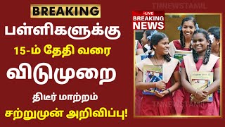 TN School Reopening latest news  School reopening today news in tamilnadu  school reopen 2023 [upl. by Lletnahs422]