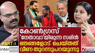 കോൺഗ്രസ് നേതാവായിരുന്ന സരിൻ കാട്ടിക്കൂട്ടിയത് ഇതായിരുന്നു വീണ തുറന്നുപറയുന്നു  Veena S Nair [upl. by Neeneg]