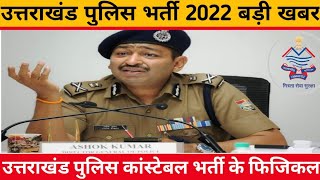 Uttarakhand Police bharti 2022  Uttarakhand Police constable physical 2022 Uttarakhand police job [upl. by Thia320]