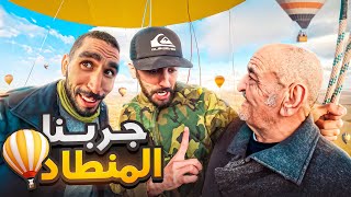 جربنا ركوب البالون العملاقلوليد شداتو لخلعة فالسماء [upl. by Lleda818]