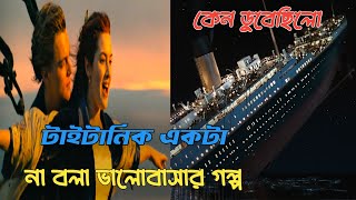 Titanic movie explained in bangla  টাইটানিক সিনেমার গল্প বাংলাতে [upl. by Bird916]