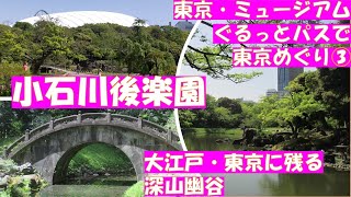 小石川後楽園【東京おでかけvlog】東京・ミュージアムぐるっとパスで庭園や美術館をめぐりました。大江戸・東京に残る深山幽谷の庭園、小石川後楽園は水戸黄門ゆかりの名園です。 [upl. by Naillij]