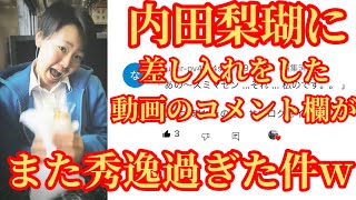 旭川 内田梨瑚への差し入れをした動画の秀逸コメントがヤバ過ぎた件。 [upl. by Dnalyar924]