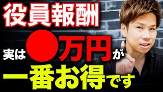 【経営者必見】役員報酬を〇万円にすると、実は社会保険料が大幅に削減できます！ [upl. by Akiam]