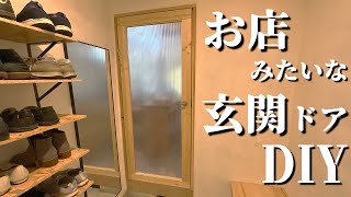 【古民家DIY】ホームセンター材料で作るお店っぽい扉／ドアDIY／開戸／ドアノブ取付／ドアハンドル／空き家／長屋／セルフリノベ／扉作り／ドア作り [upl. by Neeroc]