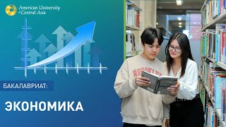 Факультет «Экономика» [upl. by Dinin]