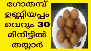 How to make easy wheat unniyappam recipe in Malayalam പഞ്ഞി പോലെ ഗോതമ്പ് ഉണ്ണിയപ്പം തയ്യാറാക്കാം [upl. by Zeph]