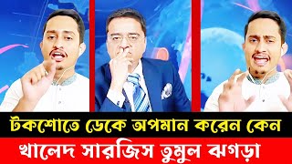 টকশোতে ডেকে অপমান করেন কেন । সারজিস আলম খালেদ মহিউদ্দিন তুমুল বিতর্ক। Khaled Mohiuddin । Sarjis [upl. by Foah]