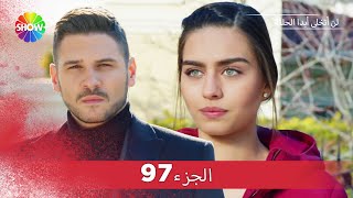 لن أتخلى أبدا الحلقة  الجزء 97 [upl. by Ydissak]