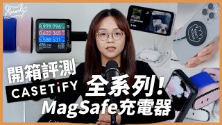 測試 速度與電流 Magsafe充電器 CASETiFY 全系列！開箱試用｜繁中字幕｜廣東話｜Karenly 4k [upl. by Dusty]