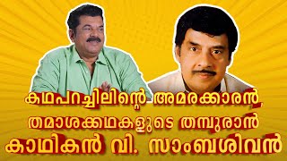 കഥപറച്ചിലിന്റെ അമരക്കാരൻ തമാശക്കഥകളുടെ തമ്പുരാൻ കാഥികൻ വി സാം ബശിവൻ V Samba Sivan  Mukesh 26 [upl. by Yehsa]