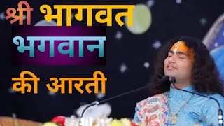 Shri Bhagwat Bhagwan Ji ki Aartianiruddh Aacharya Ji Maharajbhakti song [upl. by Lewie]