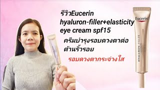 รีวิวEucerin hyaluronfillerelasticity eye cream spf15 อายครีมต่อต้านริ้วรอย [upl. by Assilav]